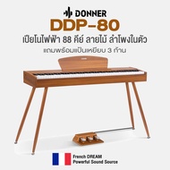 Donner® DDP-80 Digital Piano เปียโนไฟฟ้า 88 คีย์ ลายไม้ ลำโพงในตัว เลือกซื้อเก้าอี้เพิ่มได้ + แถมฟรี