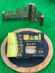 D197貓山王榴槤肉