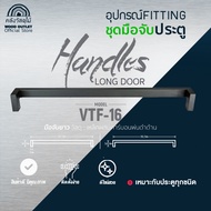 WOOD OUTLET (คลังวัสดุไม้) อุปกรณ์ชุดมือจับประตู รุ่นVTF-16 สีดำ แบรนด์VITTA ผลิตจากเหล็กคาร์บอนพ่นส