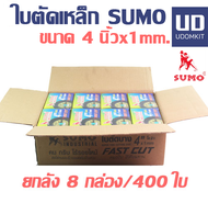 ใบตัด 4 นิ้ว ใบตัดเหล็ก ใบตัดแสตนเลส ใบตัดบาง SUMO 4 นิ้ว x1 mm. (1 ลัง/400 ใบ) ใบตัดซูโม่ ยกลัง / UDOMKIT