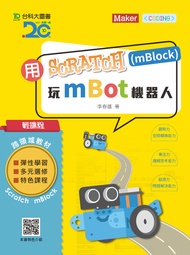 用Scratch(mBlock)玩mBot機器人