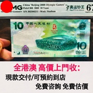 2008北京奧運鈔 冬奧鈔，舊錢幣，紙幣，舊港幣 港紙，紀念鈔，人民幣，第一二三四套人民幣，澳門幣，民國幣，連體鈔，樣版鈔，匯豐銀行150週年，冬奧紀念鈔，中銀百年紀念鈔，女皇頭，大棉胎，大小聖書，光