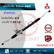 แร็คพวงมาลัย Mitsubishi Triton 4WD สูง ไทตันโฟวิน สำหรับ Pajero Sport ปี 05-15 ใหม่มือ1 พร้อมประกัน