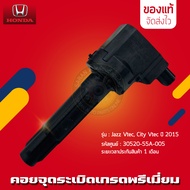 คอยล์จุดระเบิดแจ๊ส ซิตี้ Vtec   (30520-55A-005) รุ่นรถ HONDA Jazz Vtec City Vtec ปี 2014-2017