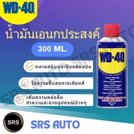 WD40 น้ำมันอเนกประสงค์ 300 ML