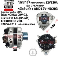 ไดชาร์จ ไดชาร์ท 12V130A ไดNIPPONDENSO ใช้รถ HONDA CRV G3 CIVIC FD 1.8L(นางฟ้า) ACCORD G8 2.0L เครื่อ