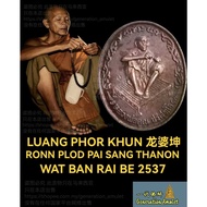 Luang Phor Khun 龙婆坤 Ronn Plod Pai Sang Thanon  BE2537