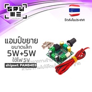 แอมป์จิ๋ว 10 วัตต์ (5+5W) ใช้ไฟ 5V สเตอริโอ แอมป์ขยายเสียง Amplifier เครื่องขยายเสียง DIY โมดูลขยายเ