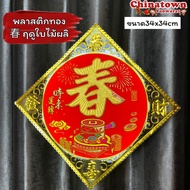 ป้ายอวยพรจีน พลาสติกทอง 🧧อักษรจีน 福-ฝู,ฮก ป้ายตรุษจีน ป้ายคำจีน ปีใหม่ ตรุษจีน แต่งบ้าน ปีใหม่จีน ตุ้ยเหลียน