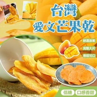 台灣愛文芒果乾100g