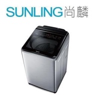 尚麟SUNLING 國際牌 16公斤 變頻 雙科技 洗衣機 溫水 NA-V160LMS 另有 HWM-1633 歡迎來電