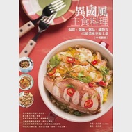 異國風主食料理：焗烤、燉飯、粥品、鍋物等60道美味幸福上桌(中英對照) 作者：洪白陽