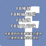 Facebook 帳號 買讚 按讚 fb老帳號 fb 帳號出售 fb帳號 fb留言 fb讚數 臉書帳號 按讚