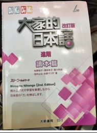 大家的日本語進階 讀本篇