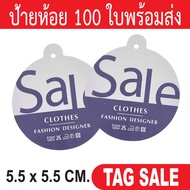 ป้ายห้อยเสื้อผ้า ป้ายห้อยสินค้า ป้ายห้อยกระดาษ ป้ายห้อยราคา ป้ายTagเสื้อผ้า ป้ายTagสินค้า ป้ายTagกระ