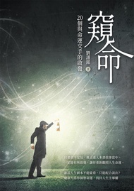 窺命：20個與命運交手的啟發 -  Ebook 劉謹銘