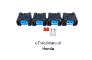 ปลั๊กหัวฉีดรถยนต์ Honda k20 k24 L15 R18 D17A ek D15-16/แก๊ส Keihin(4ตัว)