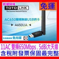 【全新公司貨開發票】TOTOLINK A650UA AC650 雙頻無線USB網卡5dBi天線自動驅動 取代N150UA