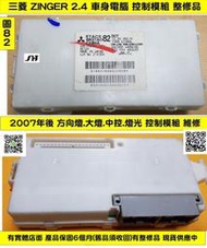 三菱 ZINGER 2.4 鈴哥 車身電腦 8637A082  8637A083 8637A085 方向燈 燈光模組