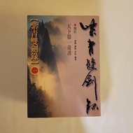 倪匡 / 紫青雙劍錄 / 全套 1-5 冊 / 藍圖叢書 / 蜀山劍俠傳 / 懷舊武俠小說 / 絕版二手書