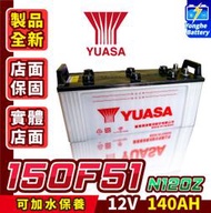 永和電池 YUASA湯淺 150F51 N120Z 汽車電瓶 115F51升級 三噸半 大型機具 堆高機 大樓發電機電池