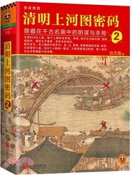 清明上河圖密碼2：隱藏在千古名畫中的陰謀與殺局（簡體書）