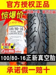 正新輪胎100/80-16摩托車外胎半熱熔前后胎廈門10080一16寸真空胎