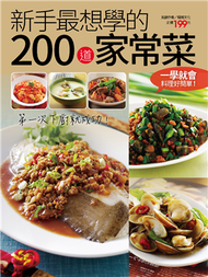 新手最想學的200道家常菜 (新品)