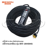 BEWON ปลั๊กไฟ 4 ช่อง รุ่น BW-284SMG มีสวิทช์ควบคุม รองรับกำลังไฟสูงสุด 3500 Watt ปลั๊กยาง 3 ขาทองเหล