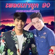 Mp3-CD รวมเพลงเก่ายุค 90 SG-065 #เพลงเก่า #เพลงไทย #เพลงฟังในรถ #ซีดีเพลง #mp3