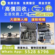 【誠品收藏】全港免費上門 高價回收各種 大疆無人機  DJI /Air 2/Air 3/FPV/Avata2/Mavic 2 pro/Mavic 3 Pro/Mini 3/Mini 3 Pro/Min
