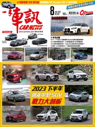 CARNEWS一手車訊2023/8月號(NO.392)