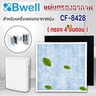 แผ่นกรองเครื่องฟอกอากาศ Bwell รุ่น CF-8428 ไส้กรอง HEPA Carbon กรอง 4 ขั้นตอน