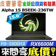 【 全台門市 】 來問享底價 MSI Alpha 15 B5EEK-236TW R9-5900HX RX6600M