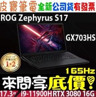 【 全省門市 】 來問享底價 ASUS ROG GX703HS-0041A11900H i9 RTX3080