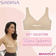 SABINA (ไม่มีโครง + ตะขอหลัง) ไร้ตะเข็บ soft collection - Seamless Fit 119 / NBK24007 / NBD24006
