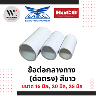 <EAGLE> PVC ต่อตรง ข้อต่อกลางทาง สีขาว อุปกรณ์ข้อต่อท่อร้อยสายไฟ ขนาด 16 มิล 20 มิล และ 25 มิล ยี่ห้