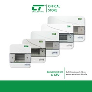 ตู้คอนซูมเมอร์ CTU ( ตู้เปล่า ) CT Electric