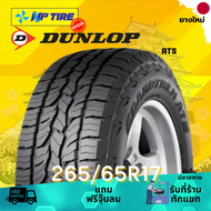 ยาง 265/65R17 DUNLOP AT5 ราคาต่อเส้น  ปี 2024