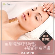 <北中部>超值雙課程【全身精雕細琢紓壓+臉部無痕淨膚】150分鐘799元