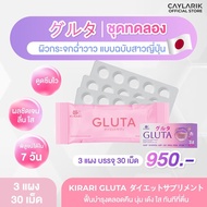 ชุดทดลอง 3 แผง (30 เม็ด) Kirari Gluta คิราริ กลูต้า ญี่ปุ่น นวัตกรรม Syrnix ดูดซึมเร็ว วิตามินบำรุงผิว GABA คอลลาเจน Q10 วิตามินซี