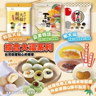 台灣皇族綜合麻糬系列