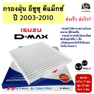 ฟิลเตอร์แอร์ กรองแอร์ Dmax ปี2003-2011 อีซูซุ (hytec dmax) ดีแม็ก ปี2003,2005,2010 รุ่นแรก Isuzu D-max Filter Air ไส้กรองแอร์  กรองอากาศ คอมแอร์ อะไหล่แอร์รถยนต์