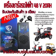 สายชาร์รถไฟฟ้า 3ล้อไฟฟ้า 48V 20AH สายชาร์จสามล้อไฟฟ้า สายชาร์จแบตรถไฟฟ้า ที่ชาตรถไฟฟ้า ที่ชาร์จแบตรถ