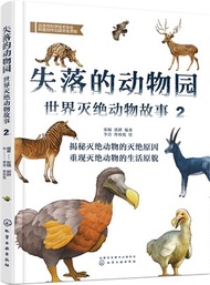 失落的動物園：世界滅絕動物故事2（簡體書）