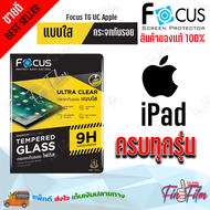 Focus ฟิล์มกระจกนิรภัย iPad Gen 10 10.9/ iPad Gen 9 10.2in/ iPad Gen 8/ iPad Gen 7/ iPad mini 6 8.3in/ iPad mini 5/ iPad mini 4