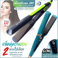 [New Customers 1 Baht] JMF ET 9924 Hair Straightener 9926 Shiny 4-Level Heat Treatment CKL719