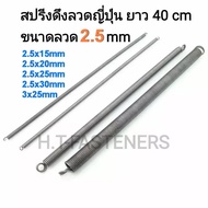 Pull Spring Size 2.5 mm Length 40 cm (400MM) Or 16 Inches There Are Many Sizes To Choose From And Or