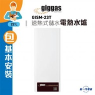 GISM23T(包基本安裝)  -22公升 中央速熱式儲水電熱水爐 (GISM-23T)
