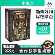 【優選】摩點正版《白蓮花大飯店》桌遊卡牌多人休閑聚會團建社交桌遊遊戲
